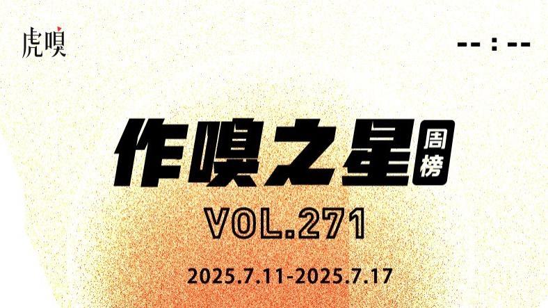 虎嗅【作·嗅之星】周榜第271期